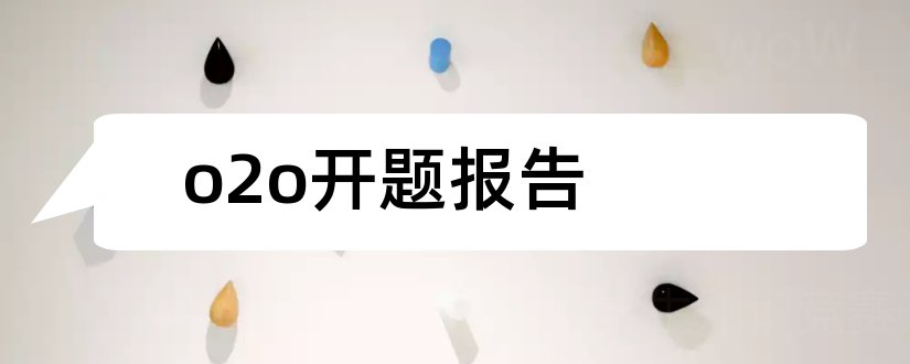 o2o开题报告和o2o模式开题报告