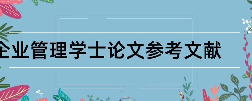 企业管理学士论文参考文献和学士论文参考文献格式