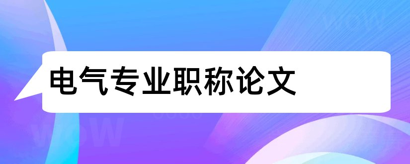 电气专业职称论文和电气专业职称论文范文