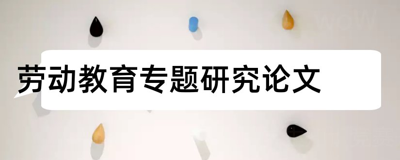 劳动教育专题研究论文和专题研究论文