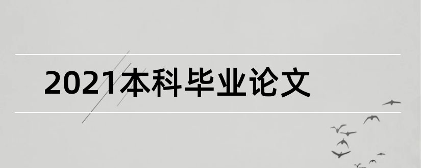 2023本科毕业论文和2018会计本科毕业论文