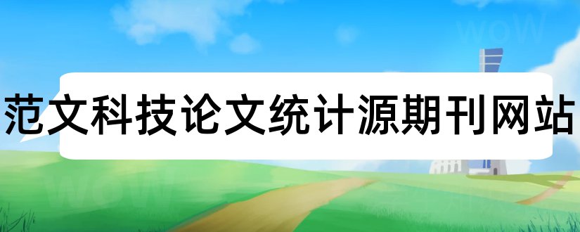 论文范文科技论文统计源期刊网站和论文范文科技论文统计源