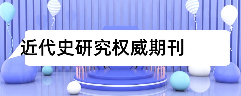 近代史研究权威期刊和近代史研究期刊