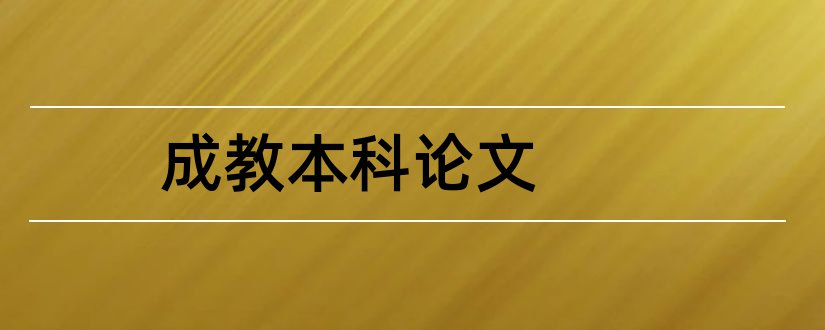 成教本科论文和成教本科毕业论文