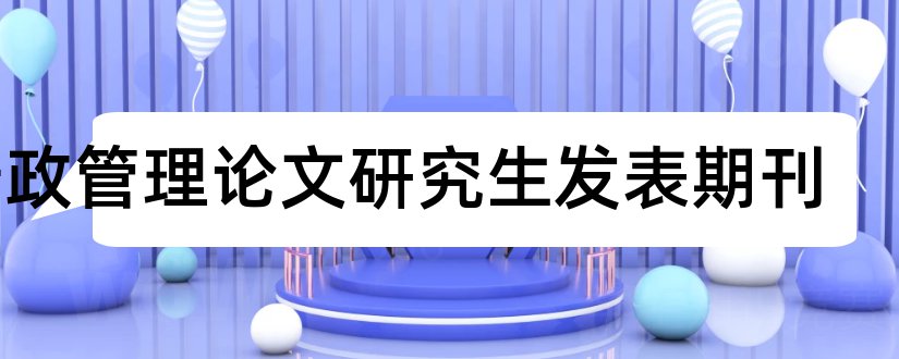 行政管理论文研究生发表期刊和行政管理论文发表