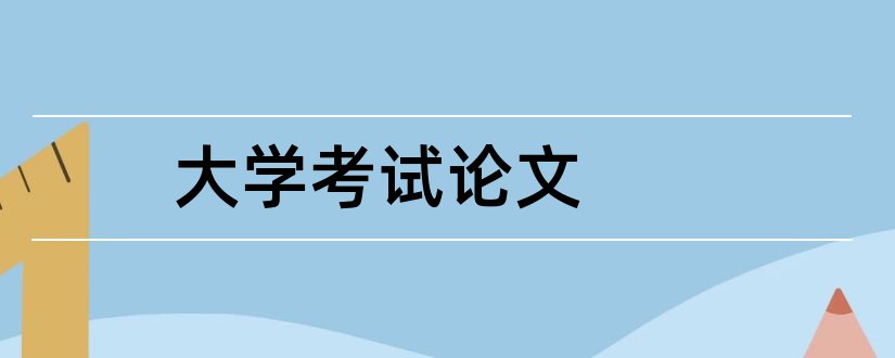 大学考试论文和郑州大学自学考试论文