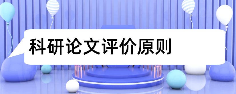 科研论文评价原则和护理科研论文评价