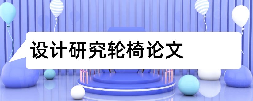 设计研究轮椅论文和轮椅研究论文