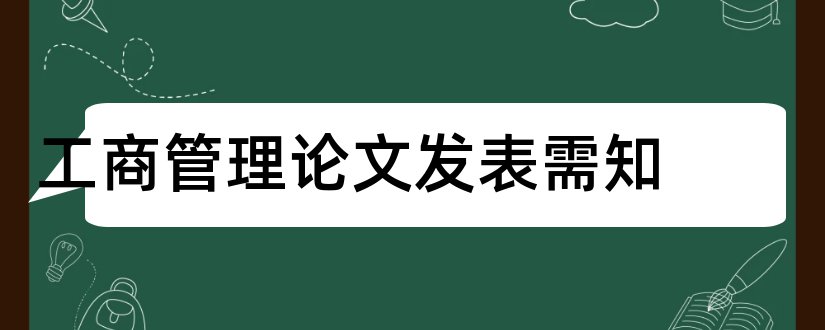 工商管理论文发表需知和发表评论需知