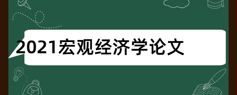 2023宏观经济学论文和宏观经济学论文