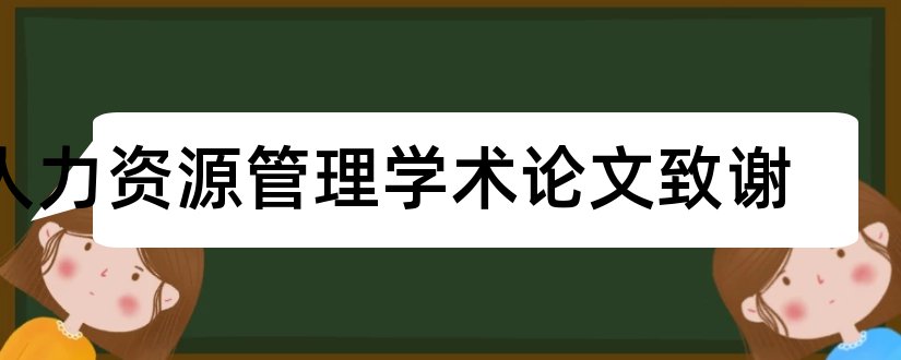 人力资源管理学术论文致谢和人力资源管理学术论文