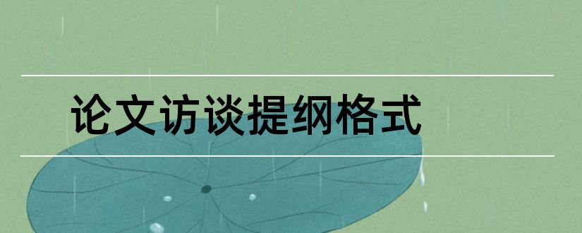 论文访谈提纲格式和论文提纲格式样本