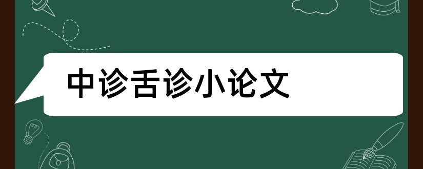 中诊舌诊小论文和论文怎么写