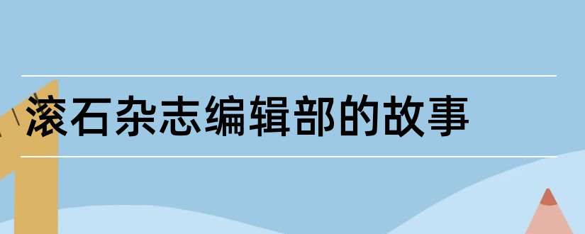 滚石杂志编辑部的故事和滚石杂志