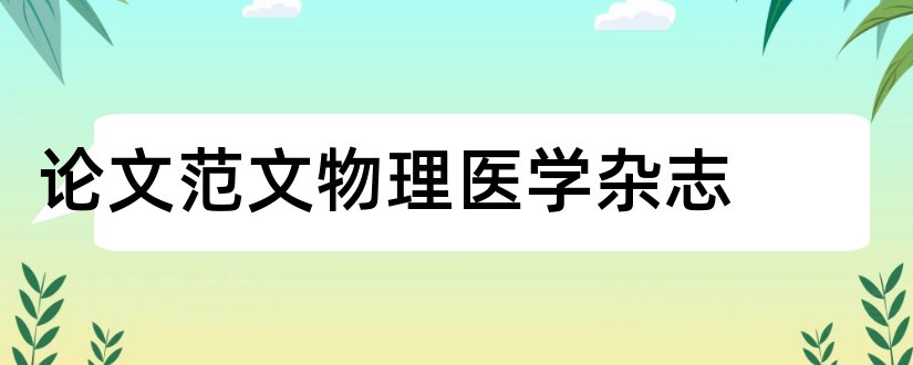 论文范文物理医学杂志和论文范文物理学与康复杂志