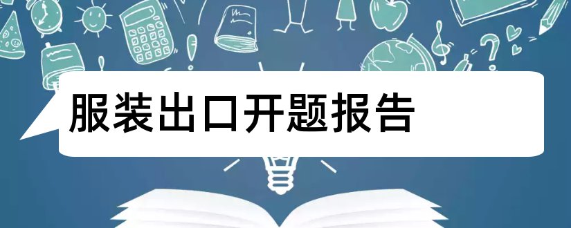 服装出口开题报告和服装开题报告