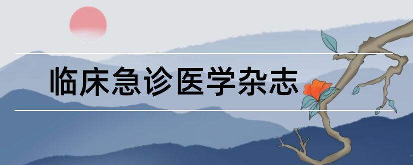 临床急诊医学杂志和临床急诊医学杂志