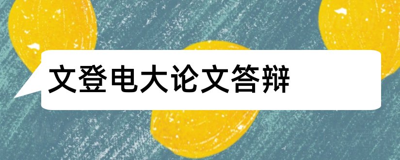 文登电大论文答辩和写论文