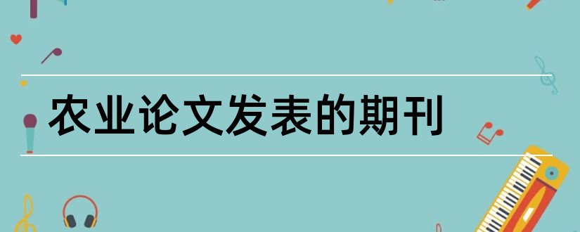 农业论文发表的期刊和农业论文发表