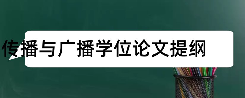 传播与广播学位论文提纲和本科毕业论文