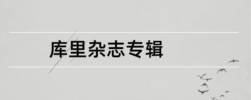 库里杂志专辑和库里杂志