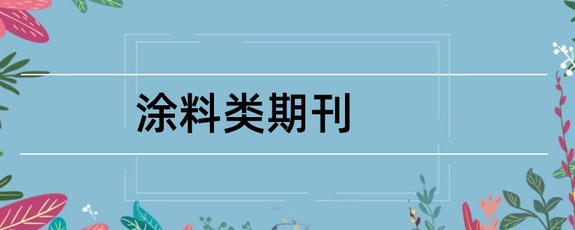 涂料类期刊和涂料工业期刊