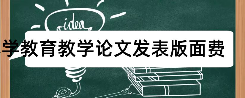 小学教育教学论文发表版面费和小学教育教学论文