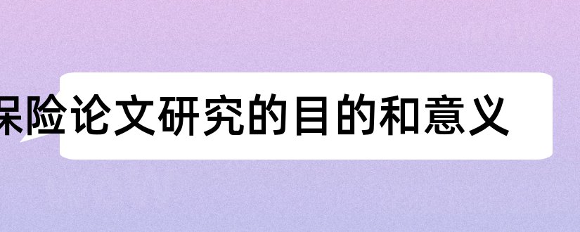 保险论文研究的目的和意义和研究生论文研究方法