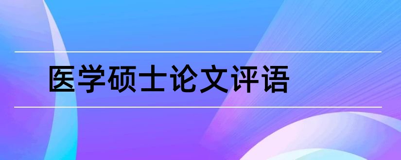 医学硕士论文评语和医学硕士学位论文评语