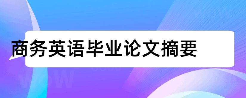 商务英语毕业论文摘要和商务英语论文摘要