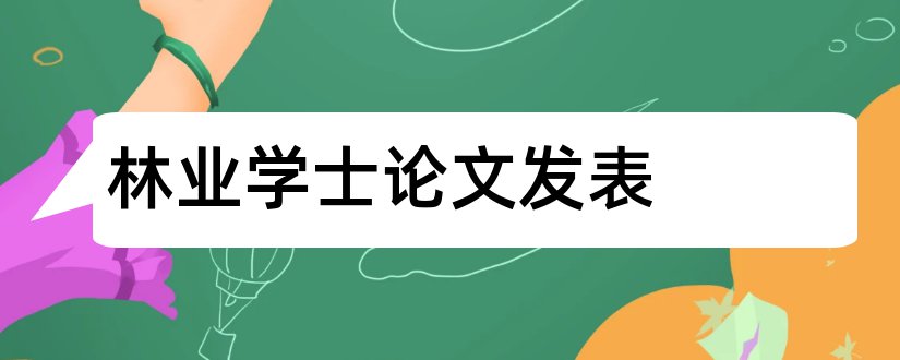 林业学士论文发表和学士论文