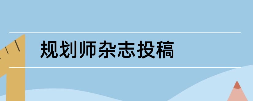 规划师杂志投稿和规划师杂志