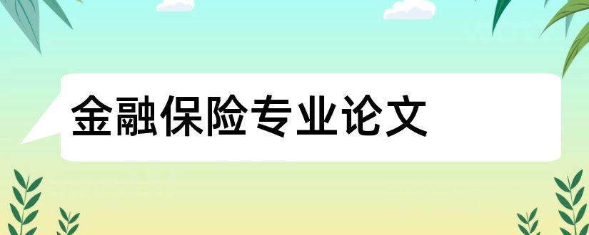 金融保险专业论文和金融保险专业毕业论文