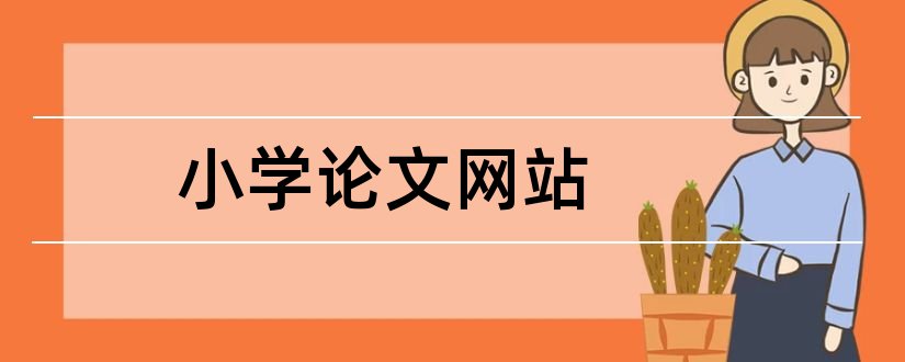 小学论文网站和小学教师论文网站