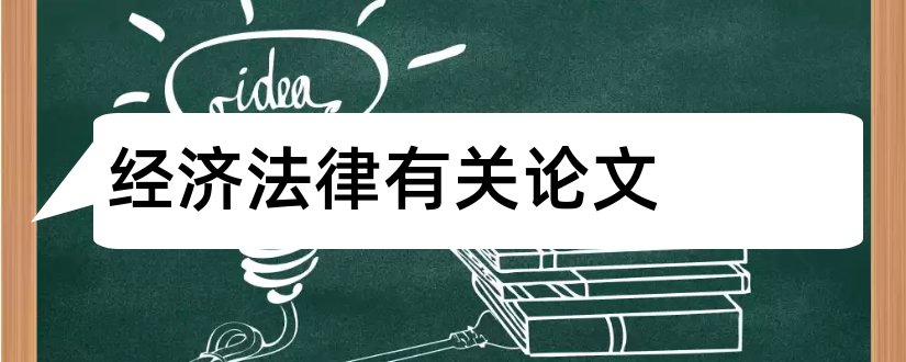 经济法律有关论文和经济法律论文