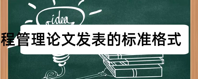 工程管理论文发表的标准格式和工程管理论文格式