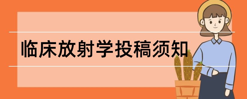 临床放射学投稿须知和实用放射学杂志