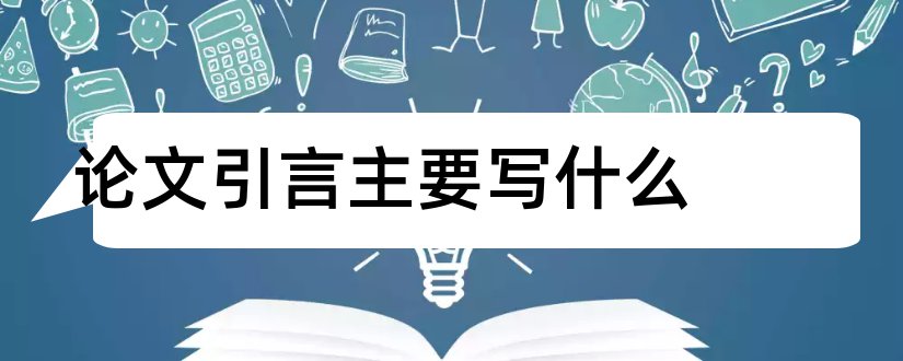 论文引言主要写什么和论文引言写什么