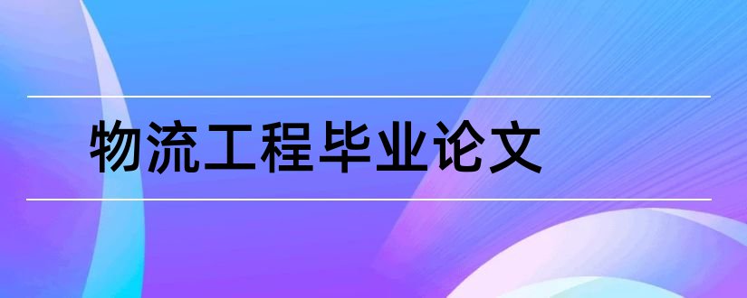 物流工程毕业论文和物流工程论文范文