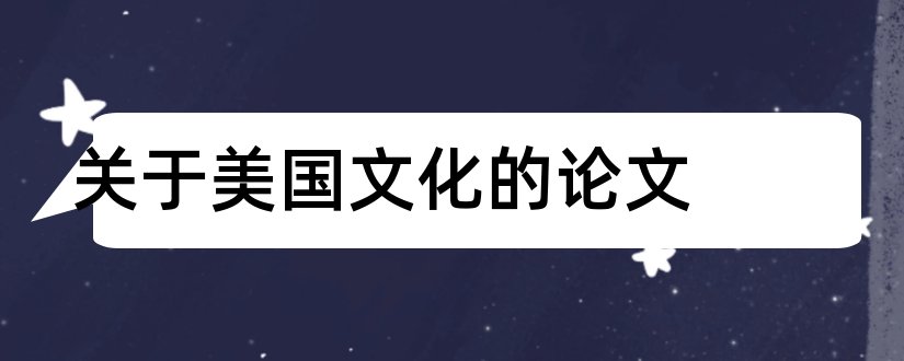 关于美国文化的论文和有关美国文化的论文