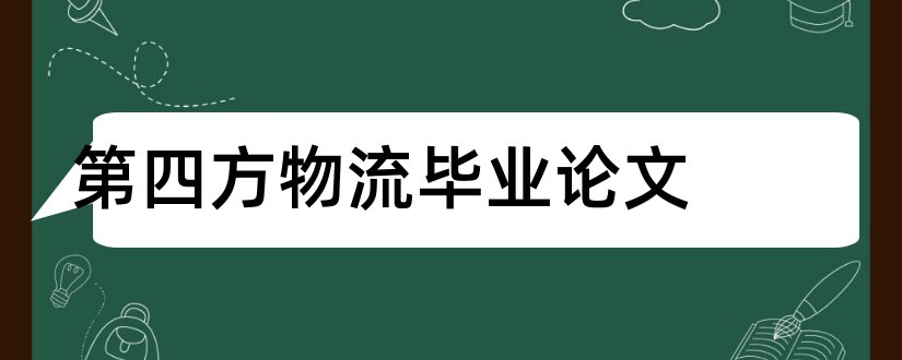 第四方物流毕业论文和第四方物流论文