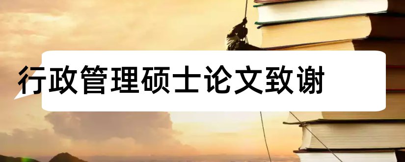 行政管理硕士论文致谢和行政管理硕士论文选题