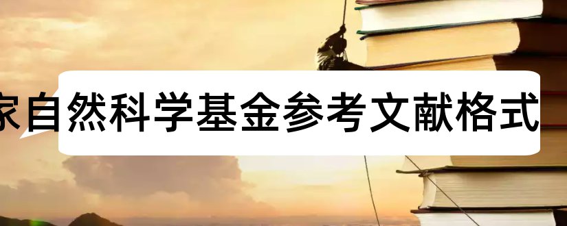 国家自然科学基金参考文献格式和自然科学基金参考文献