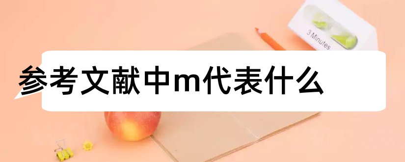 参考文献中m代表什么和参考文献中m代表