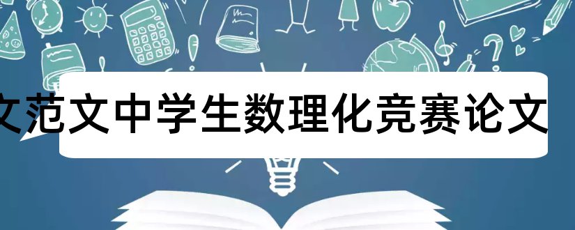 论文范文中学生数理化竞赛论文和论文大全网