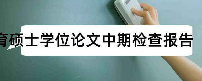 教育硕士学位论文中期检查报告和教育硕士学位论文