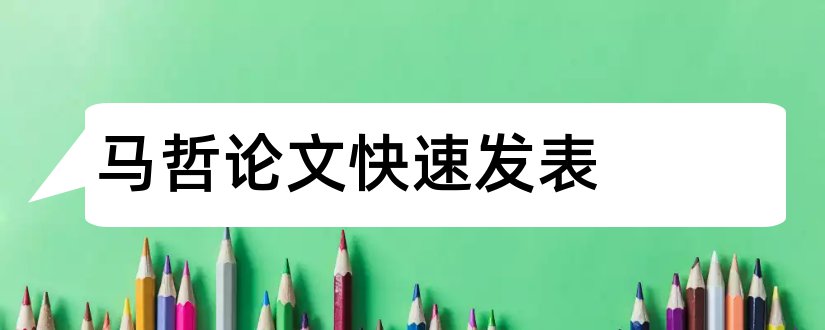 马哲论文快速发表和马哲论文3000字