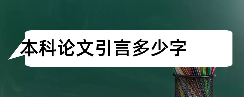 本科论文引言多少字和本科毕业论文引言范文