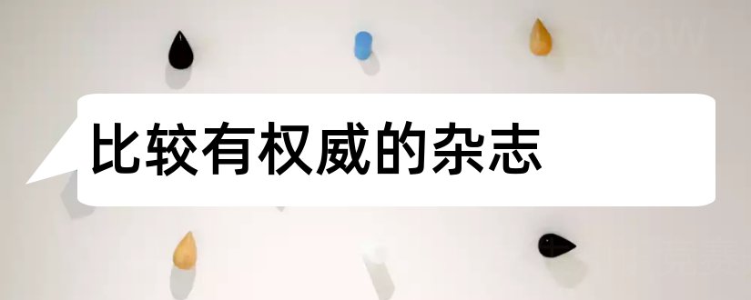 比较有权威的杂志和比较权威的杂志