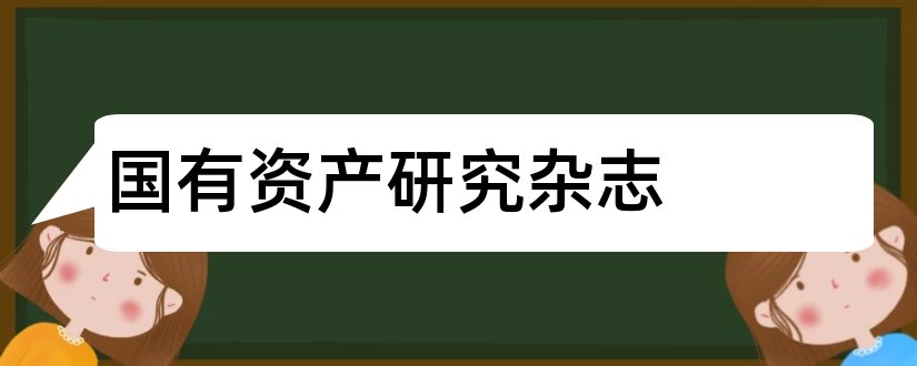 国有资产研究杂志和国有资产管理杂志